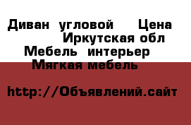 Диван  угловой.  › Цена ­ 24 000 - Иркутская обл. Мебель, интерьер » Мягкая мебель   